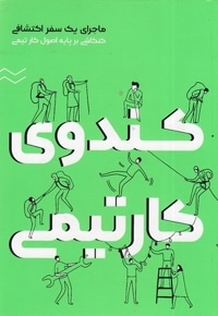 کندوی کار تیمی 1